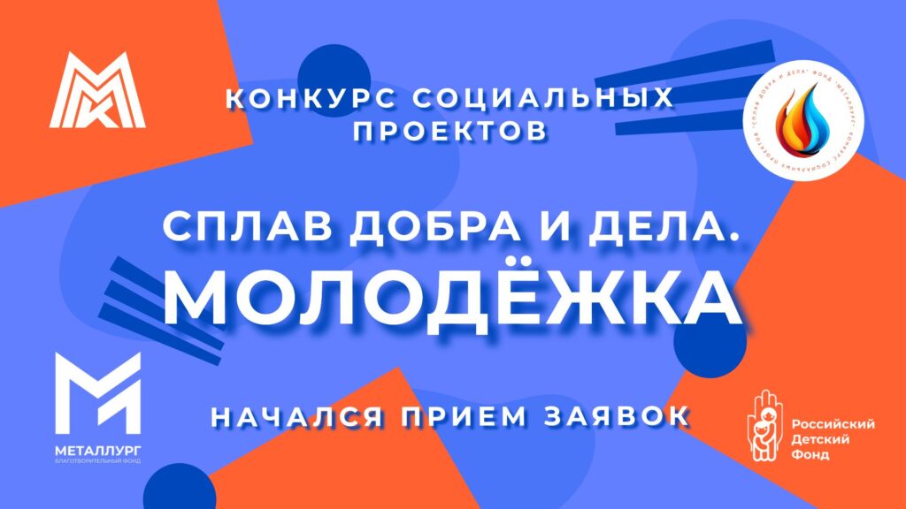 МОЛОДЁЖЬ ПОЛУЧИТ ГРАНТЫ ОТ ФОНДА "МЕТАЛЛУРГ"